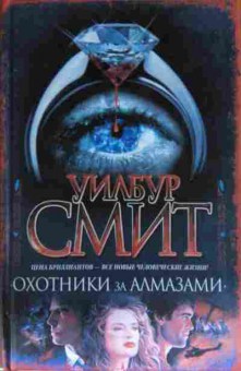 Книга Смит У. Охотники за алмазами, 11-13371, Баград.рф